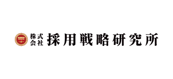 株式会社 採用戦略研究所