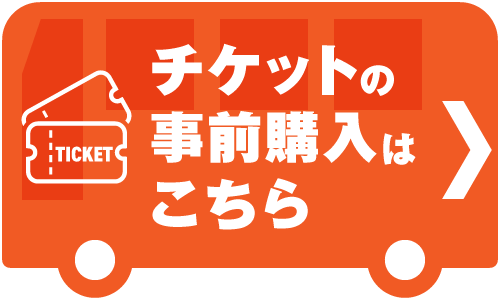チケットの事前購入はこちら