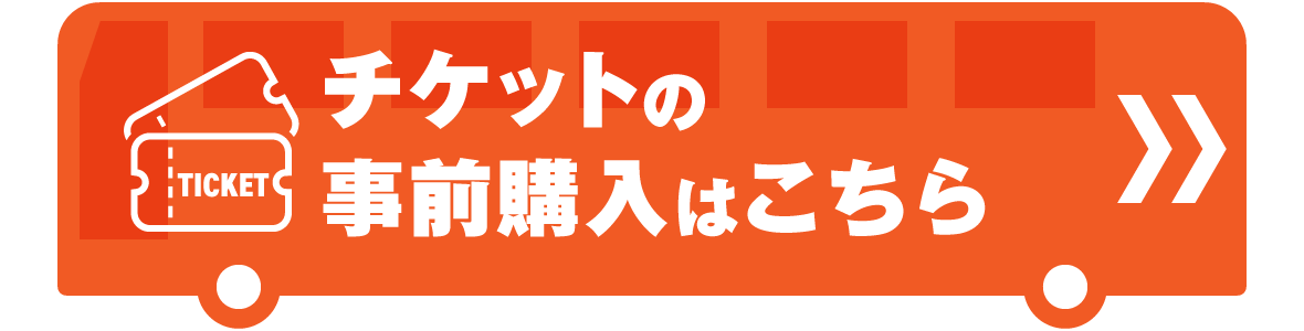 チケットの事前購入はこちら