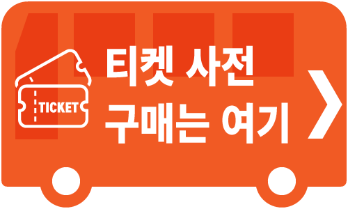 티켓 사전 구매는 여기