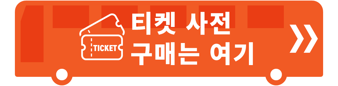 티켓 사전 구매는 여기