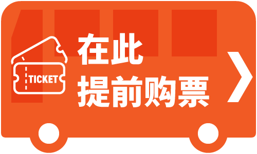 在此提前购票