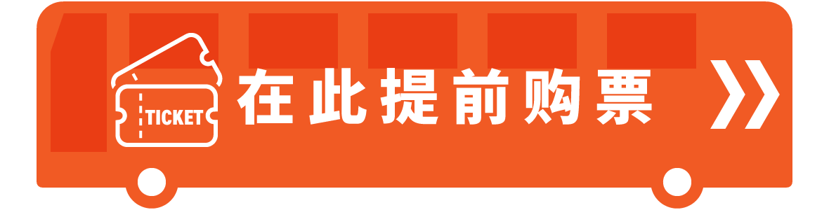 在此提前购票